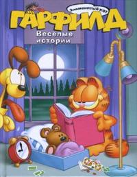 Гарфилд. Веселые истории, Крафт Джим, 2008
