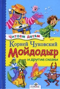 Мойдодыр и другие сказки, Чуковский Корней Иванович, 2010