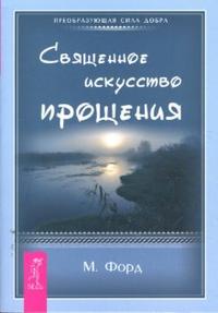 Священное искусство прощения. Прощать себя и других с милостью Бога, , 2008