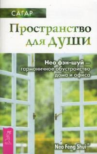 Пространство для души. Нео фэн-шуй - гармоничное обустройство дома и офиса, Сагар, 2008