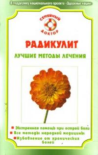 Радикулит. Лучшие методы лечения, , 2008