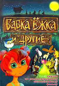 Бабка Ежка и другие, Гаки Марина, 2008