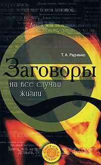 Заговоры на все случаи жизни, Радченко Т.А., 2008