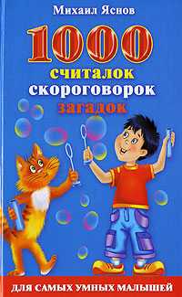 1000 считалок, скороговорок, загадок, Яснов М., 2010