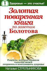 Золотая поваренная книга по заветам Болотова, Стрельникова Наталья, 2010