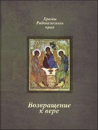 Возвращение к вере. Храмы Радонежского края. Фотоальбом, , 2007