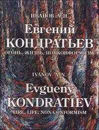 Евгений Кондратьев. Огонь, жизнь, нонконформизм. Альбом, Иванов А., 2007
