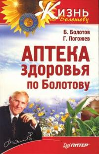 Аптека здоровья по Болотову, Болотов Борис, 2012