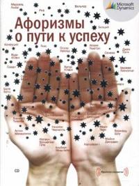 Audio CD. Афоризмы о пути к успеху, , 0000