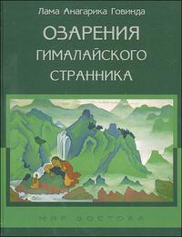 Озарения гималайского странника, Говинда А., 2008