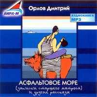 CD-ROM (MP3). Асфальтовое море, , 0000