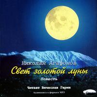CD-ROM (MP3). Свет золотой луны, , 0000