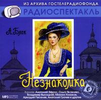 CD-ROM (MP3). Незнакомка. Двенадцать, , 0000