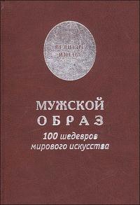 Мужской образ. 100 шедевров мирового искусства, , 2008