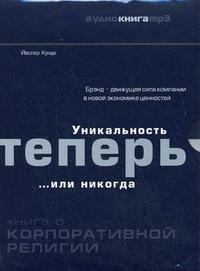 CD-ROM (MP3). Уникальность теперь… или никогда: книга о корпоративной религии, , 0000