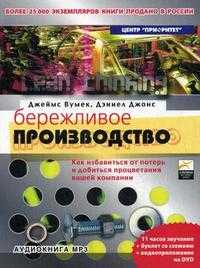 CD-ROM (MP3). Бережливое производство: как избавиться от потерь и добиться процветания вашей компании (количество CD дисков: 3), , 0000
