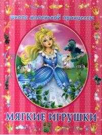 Мягкие игрушки, Кононович Т.П., 2008