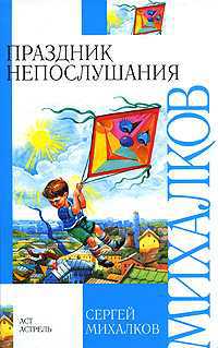 Праздник непослушания, Михалков Сергей Владимирович, 2011