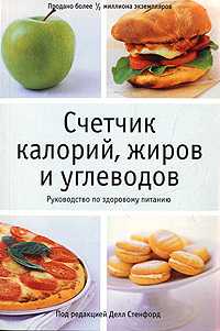 Счетчик калорий, жиров и углеводов, Стенфорд Делл, 2009