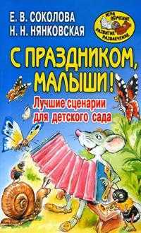 С праздником, малыши! Лучшие сценарии для детского сада, Соколова Е.В., 2008