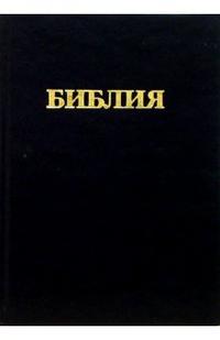 Библия (большая, черная), , 2009