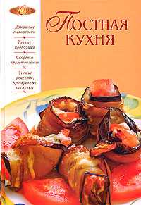 Постная кухня, Смагин А.М., 2011