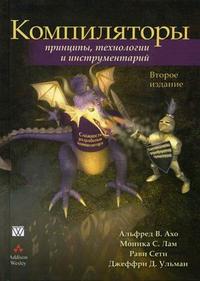 Компиляторы: принципы, технологии, инструментарий, Ахо А.В., 2011