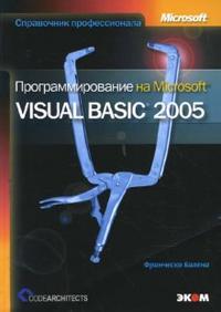 Программирование на Microsoft Visual Basic 2005, Балена Франческо, 2008
