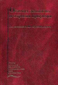 Основы экологии и охраны природы. Гриф УМО по медицинскому образованию, Коваленко Л.И., 2008