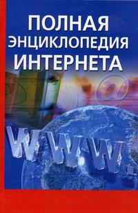 Полная энциклопедия Интернета, Богданов-Катьков Н.В., 2008
