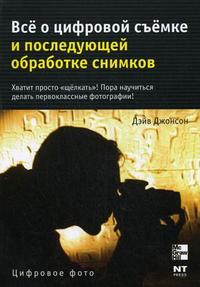 Все о цифровой съемке и последующей обработке снимков, Джонсон Д., 2008