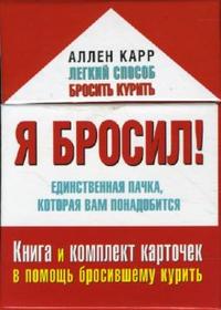 Я бросил! Единственная пачка, которая вам понадобится, Карр Аллен, 2008