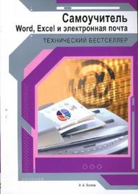 Самоучитель. Word, Excel и электронная почта, Волков А.А., 2008