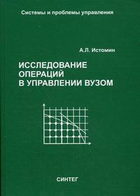 Исследование операций в управлении ВУЗом. Гриф МО РФ, Истомин А.Л., 2008