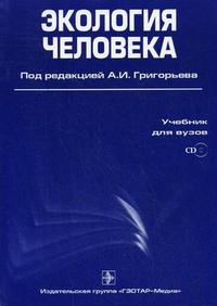 Экология человека. Гриф МО РФ (+ CD-ROM), Агаджанян Н.А., 2008