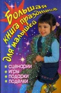 Большая книга праздников для малышей, Гришечкина Н.В., 2008
