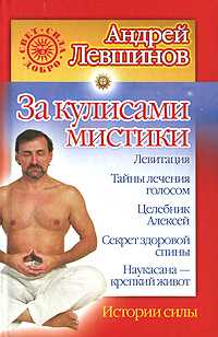 За кулисами мистики. Истории силы, Левшинов А.А., 0000