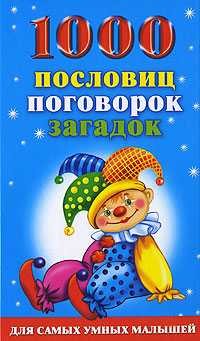 1000 пословиц, поговорок, загадок для самых умных малышей, Клименко Т., 2010