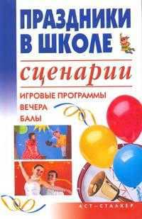 Праздники в школе, Скрипник И.С., 2008