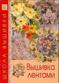 Вышивка лентами, , 2011