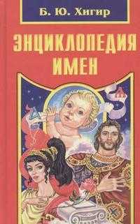 Энциклопедия имен, Хигир Б.Ю., 2008