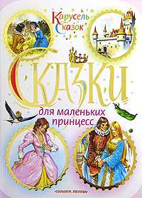 Сказки для маленьких принцесс, Ганзен А., 2010