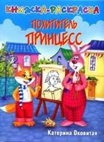 Книжка-раскраска. Похититель принцесс, Оковитая Е., 0000