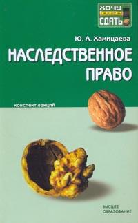 Наследственное право. Конспект лекций, Хамицаева Ю.А., 2009