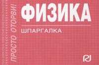Физика: Шпаргалка, , 2011