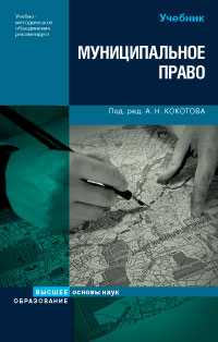 Муниципальное право России. Учебник, Кокотов А.Н., 2008