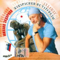 CD-ROM (MP3). Задорнов Михаил, , 0000