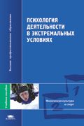 Психология деятельности в экстремальных условиях. Учебное пособие, Блеер А.Н., 2008