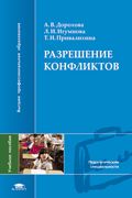 Разрешение конфликтов. Учебное пособие, Дорохова А.В., 2008