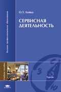 Сервисная деятельность. Учебное пособие, Лойко О.Т., 2008